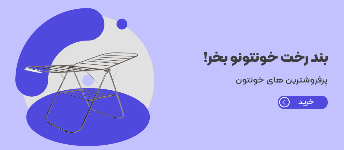 خرید بند رخت از خونتون