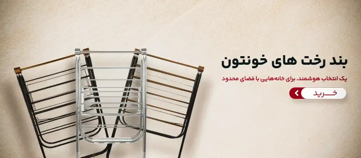 بند رخت های خونتون