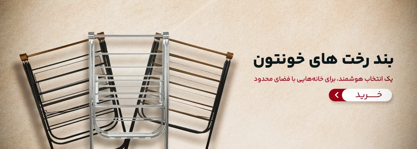 بند رخت های خونتون