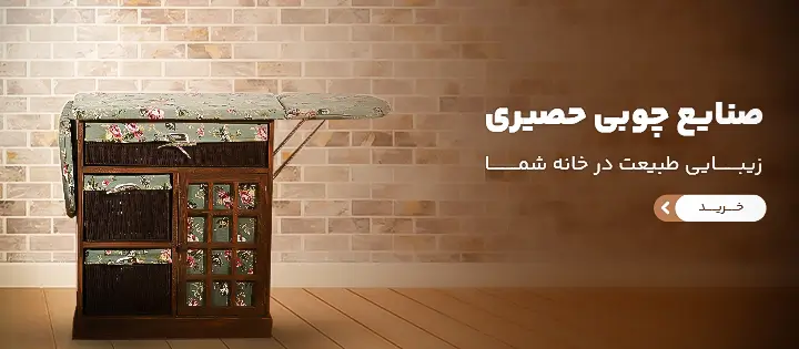 صنایع چوبی حصیری
