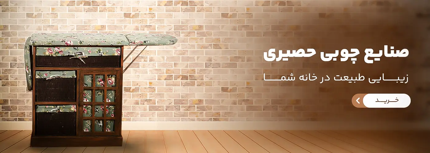 صنایع چوبی حصیری