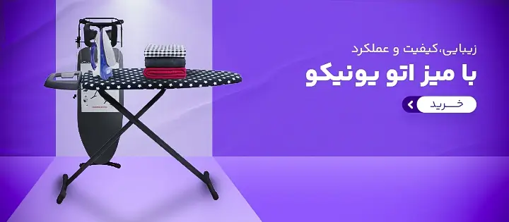 میز اتو یونیکو