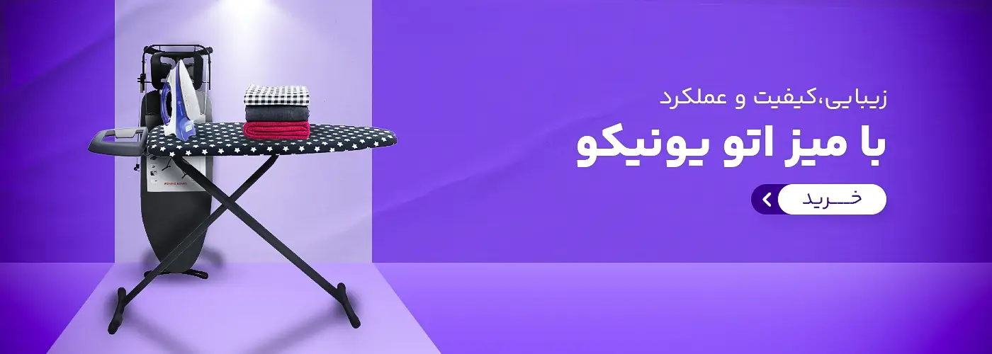 میز اتو یونیکو