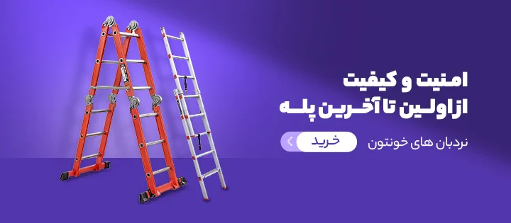 نردبان های خونتون