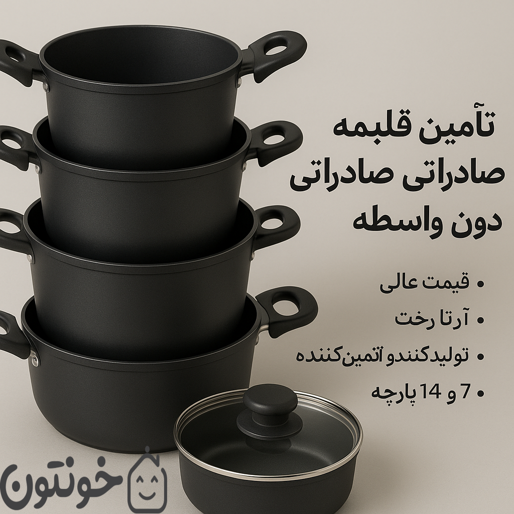 صادرات قابلمه تفلون |همکاری مستقیم با تولیدکننده برتر ایرانی 8 صادرات قابلمه تفلون