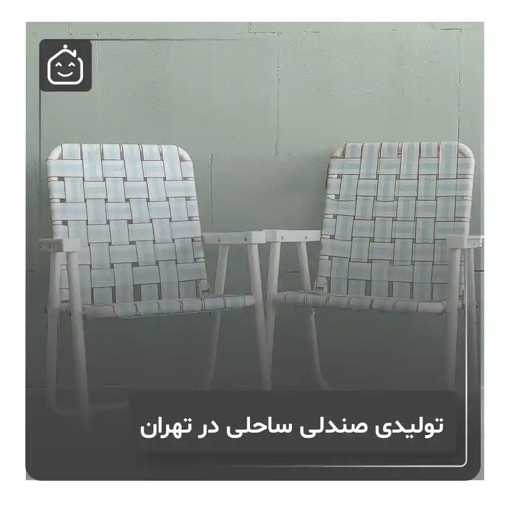 تولیدی صندلی ساحلی در تهران | شماره تماس - خونتون 8 تولیدی صندلی ساحلی در تهران