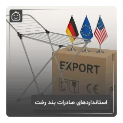استانداردهای صادرات بند رخت