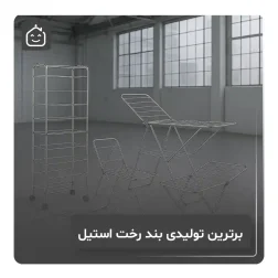برترین تولیدی بند رخت استیل