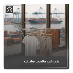 بند رخت مناسب صادرات