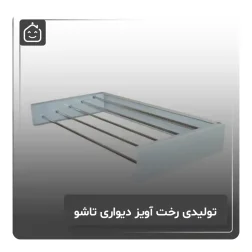 تولیدی رخت آویز دیواری تاشو