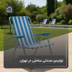 تولیدی صندلی ساحلی در تهران