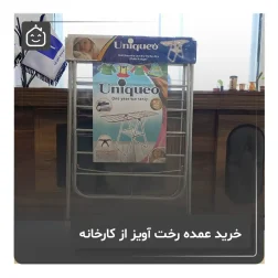 خرید عمده رخت آویز از کارخانه