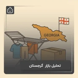 صادرات بند رخت ایرانی