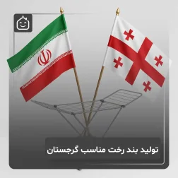 صادرات بند رخت به گرجستان